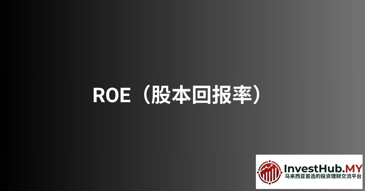 ROE（股本回报率）——衡量公司盈利能力的核心指标