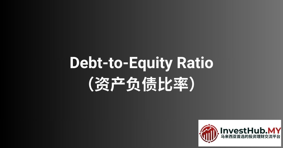 Debt-to-Equity Ratio（资产负债比率）——风险管理的必备指标
